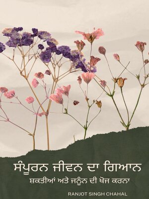 cover image of ਸੰਪੂਰਨ ਜੀਵਨ ਦਾ ਗਿਆਨ